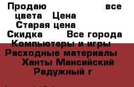 Продаю Dram C-EXV16/17 все цвета › Цена ­ 14 000 › Старая цена ­ 14 000 › Скидка ­ 5 - Все города Компьютеры и игры » Расходные материалы   . Ханты-Мансийский,Радужный г.